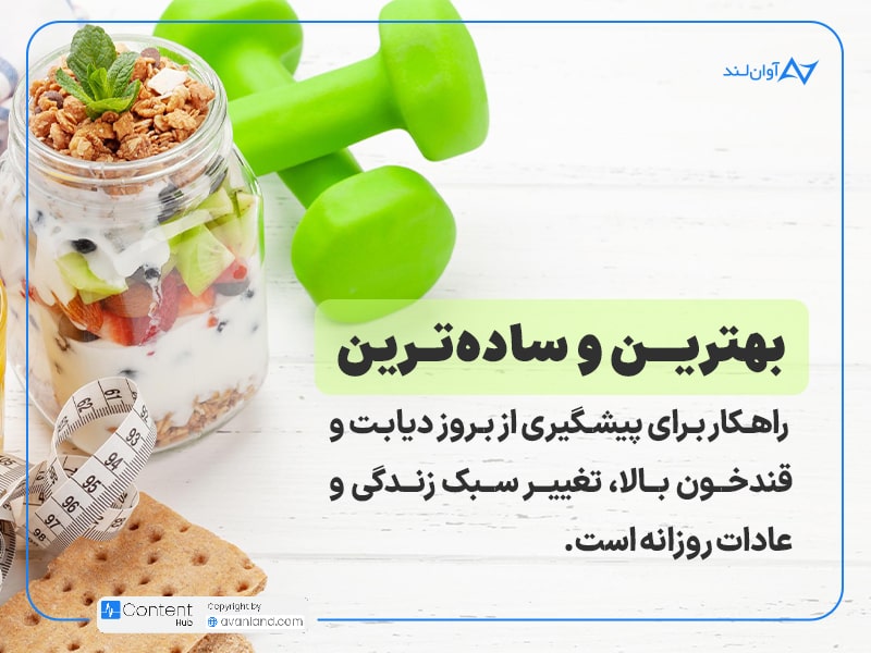 چگونه می‌توانیم از پیشرفت قند خون و فشار خون جلوگیری کنیم؟