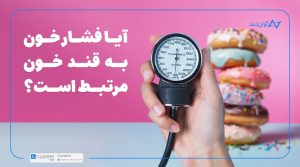 آیا فشار خون به قند خون مرتبط است؟