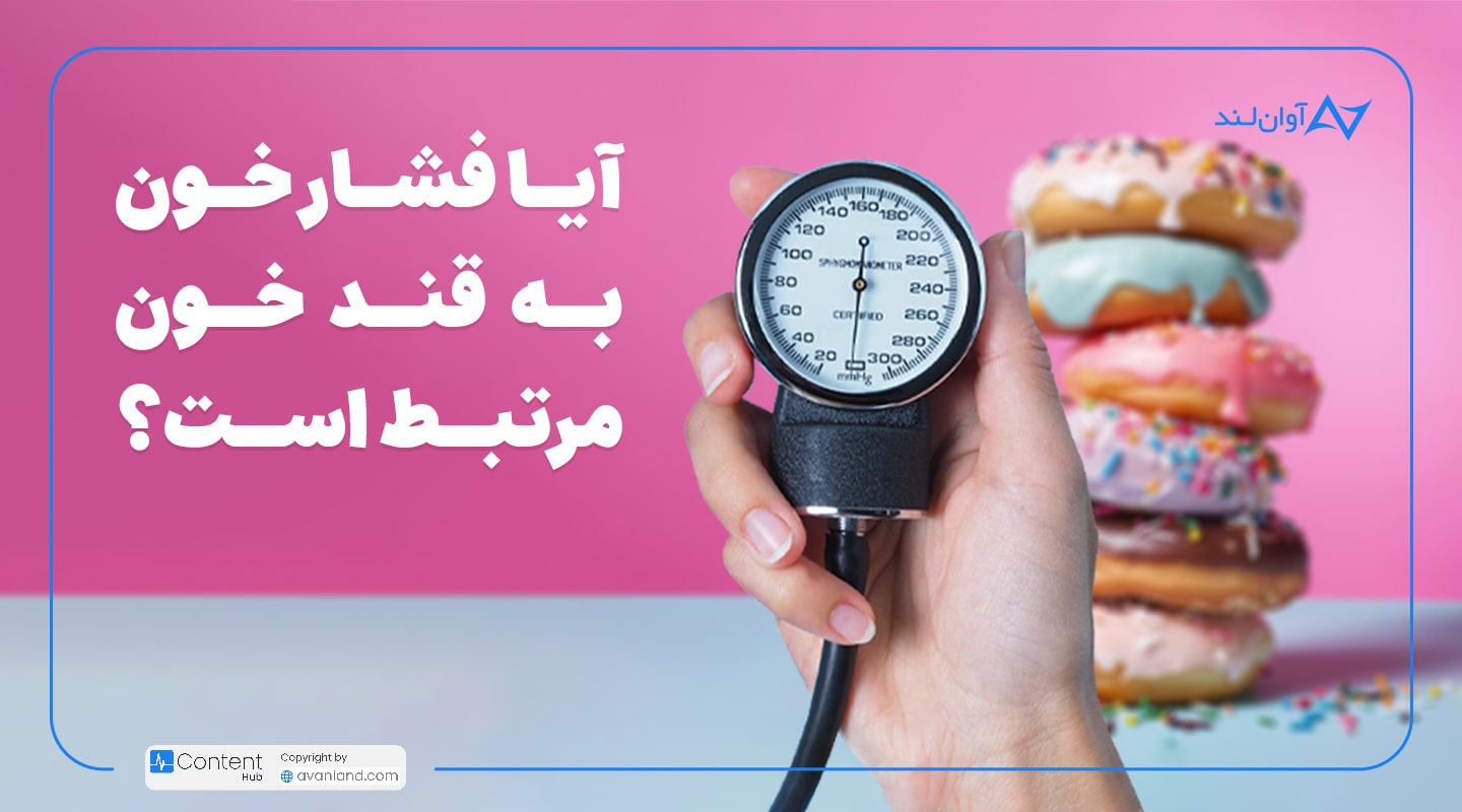 آیا فشار خون به قند خون مرتبط است؟