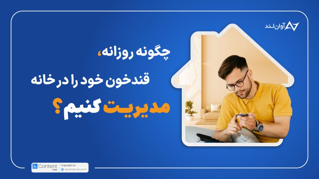 چگونه روزانه قند خون خود را در خانه مدیریت کنیم؟
