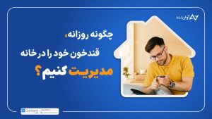 چگونه روزانه قند خون خود را در خانه مدیریت کنیم؟