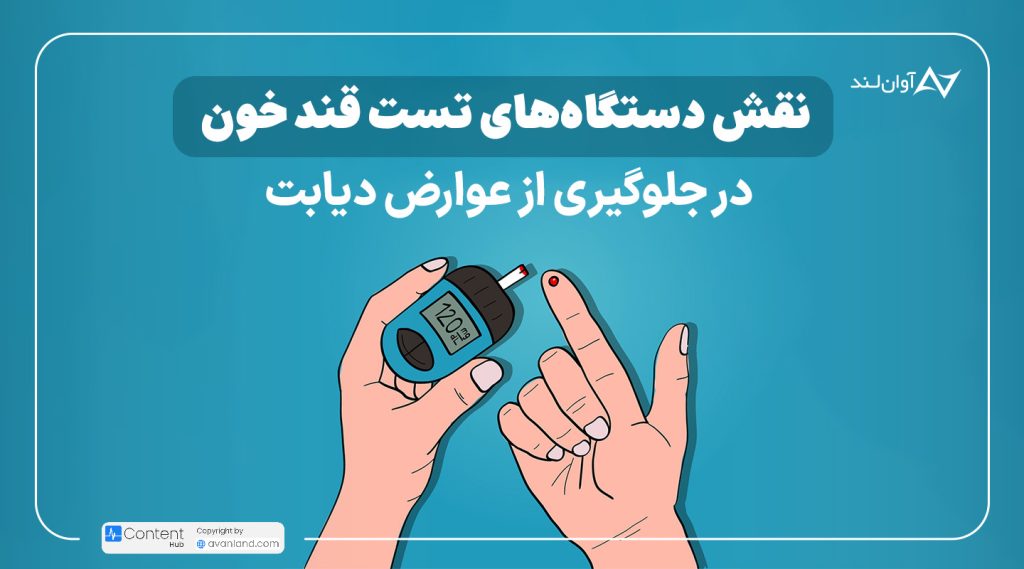 نقش دستگاه‌ تست قند خون در جلوگیري از عوارض دیابت
