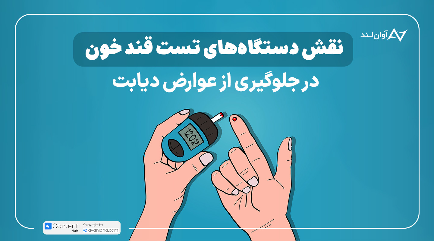 نقش دستگاه‌ تست قند خون در جلوگیري از عوارض دیابت
