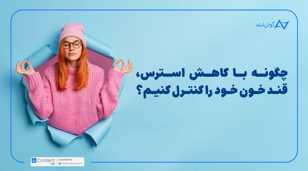 چگونه با کاهش استرس، قند خون خود را کنترل کنیم؟