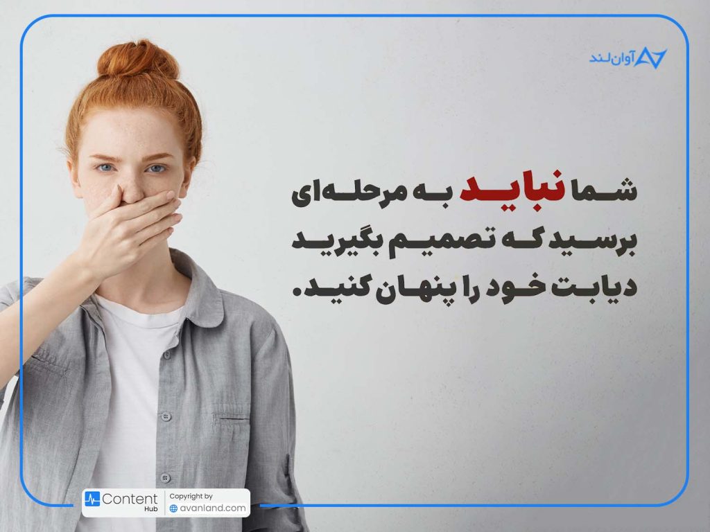 چگونه با کاهش استرس، قند خون خود را کنترل کنیم؟ شما نباید به مرحلهای برسید که تصمیم بگیرید دیابت خود را پنهان کنید.