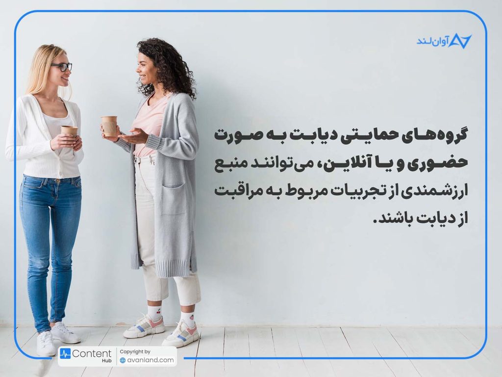 چگونه با کاهش استرس، قند خون خود را کنترل کنیم؟ گروههای حمایتی دیابت به صورت حضوری و یا آنلاین، میتوانند منبع ارزشمندی از تجربیات مربوط به مراقبت از دیابت باشد