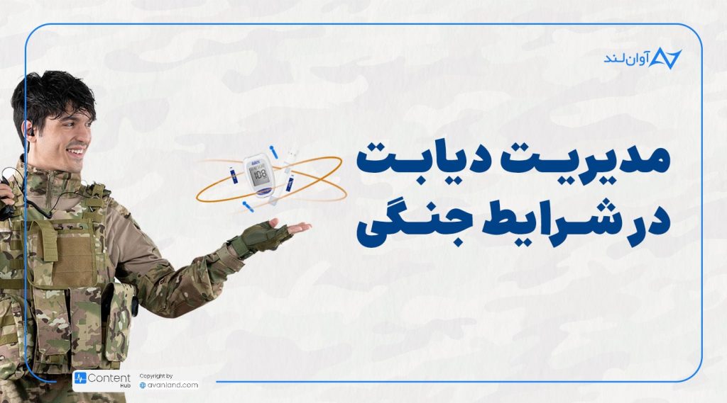 تصویر شاخص: مدیریت دیابت در شرایط جنگی
