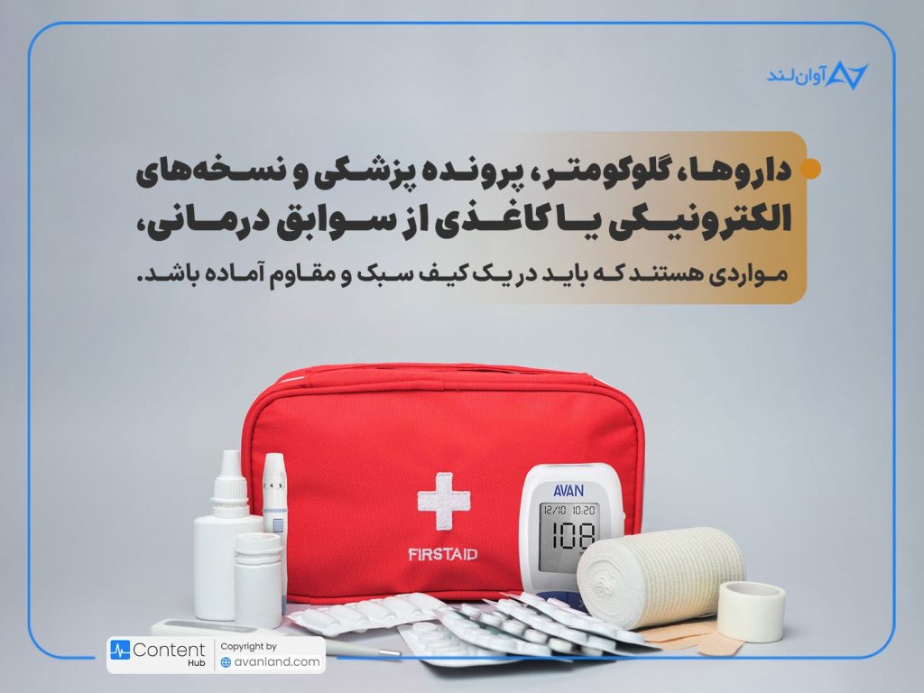 تصویر شاخص: مدیریت دیابت در شرایط جنگی: داروها، گلوکومتر، کارت شناسایی پزشکی و نسخههای الکترونیکی یا کاغذی از سوابق درمانی، مواردی هستند که باید در یک کیف سبک و مقاوم آماده باشد.