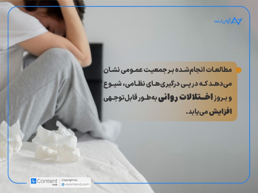 تصویر شاخص: مدیریت دیابت در شرایط جنگی: مطالعات انجامشده بر جمعیت عمومی نشان میدهد که در پی درگیریهای نظامی، شیوع و بروز اختلالات روانی بهطور قابلتوجهی افزایش مییابد.