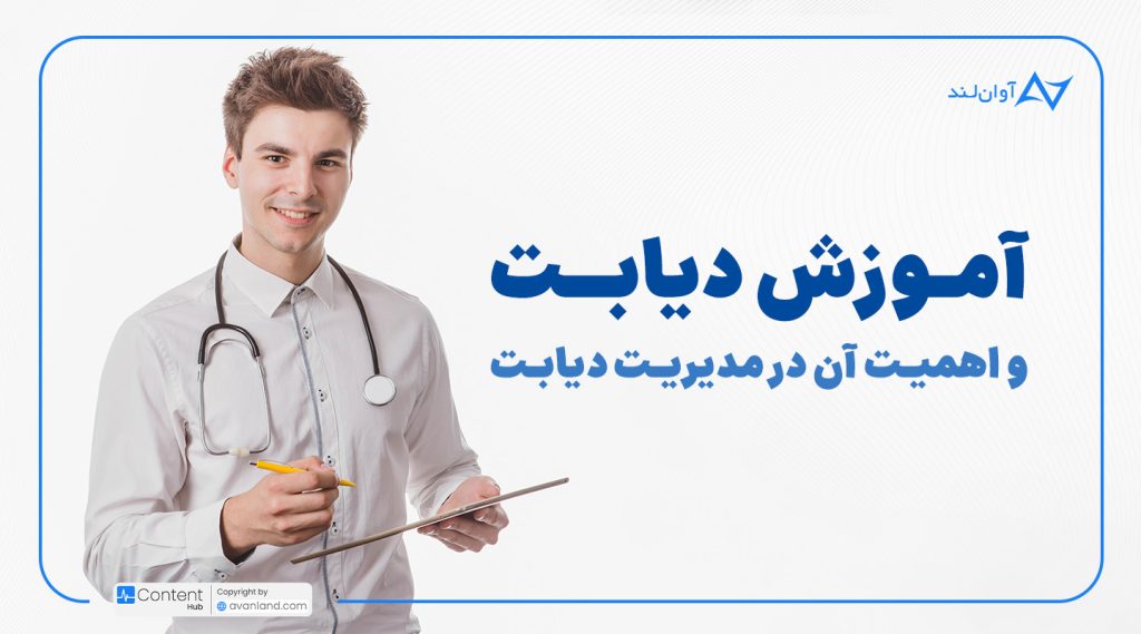 آموزش دیابت و اهمیت آن در مدیریت دیابت