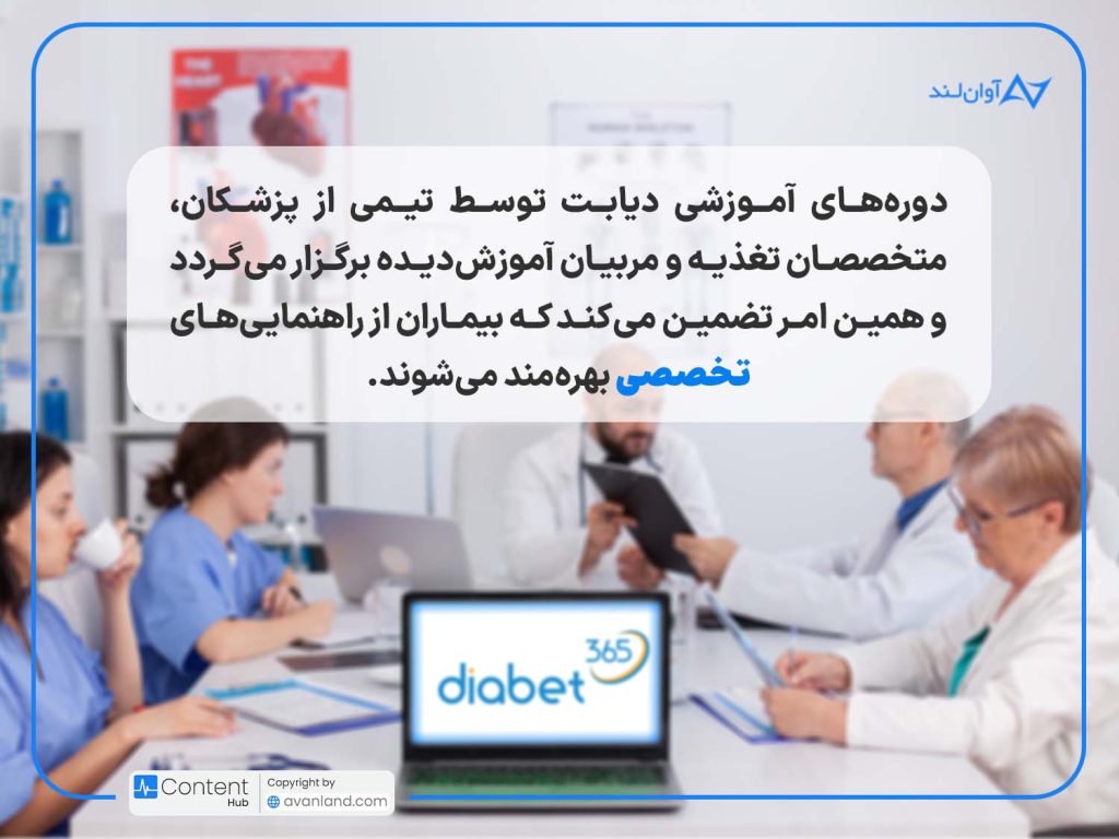 آموزش دیابت و اهمیت آن در مدیریت دیابت: دورههای آموزشی دیابت توسط تیمی از پزشکان، متخصصان تغذیه و مربیان آموزشدیده برگزار میگردد و همین امر تضمین میکند که بیماران از راهنماییهای تخصصی بهرهمند میشوند.