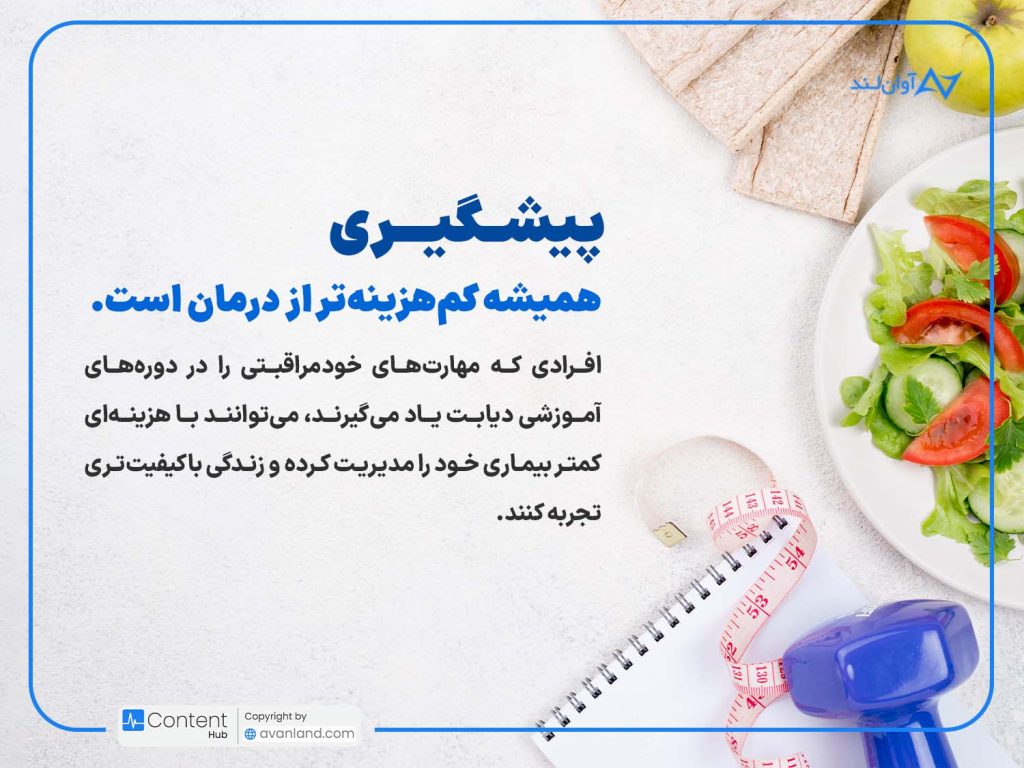 آموزش دیابت و اهمیت آن در مدیریت دیابت: پیشگیری همیشه کمهزینهتر از درمان است. افرادی که مهارتهای خودمراقبتی را در دورههای آموزشی دیابت یاد میگیرند، میتوانند با هزینهای کمتر بیماری خود را مدیریت کرده و زندگی باکیفیتتری تجربه کنند.