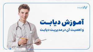 آموزش دیابت و اهمیت آن در مدیریت دیابت